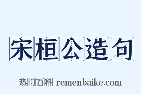 宋桓公造句是什么意思的图片